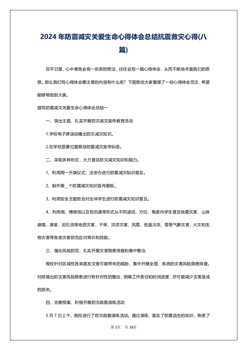 2024年防震减灾关爱生命心得体会总结抗震救灾心得(八篇)