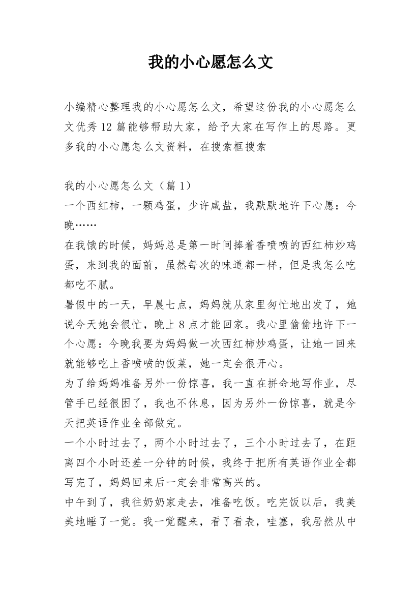 我的小心愿怎么文