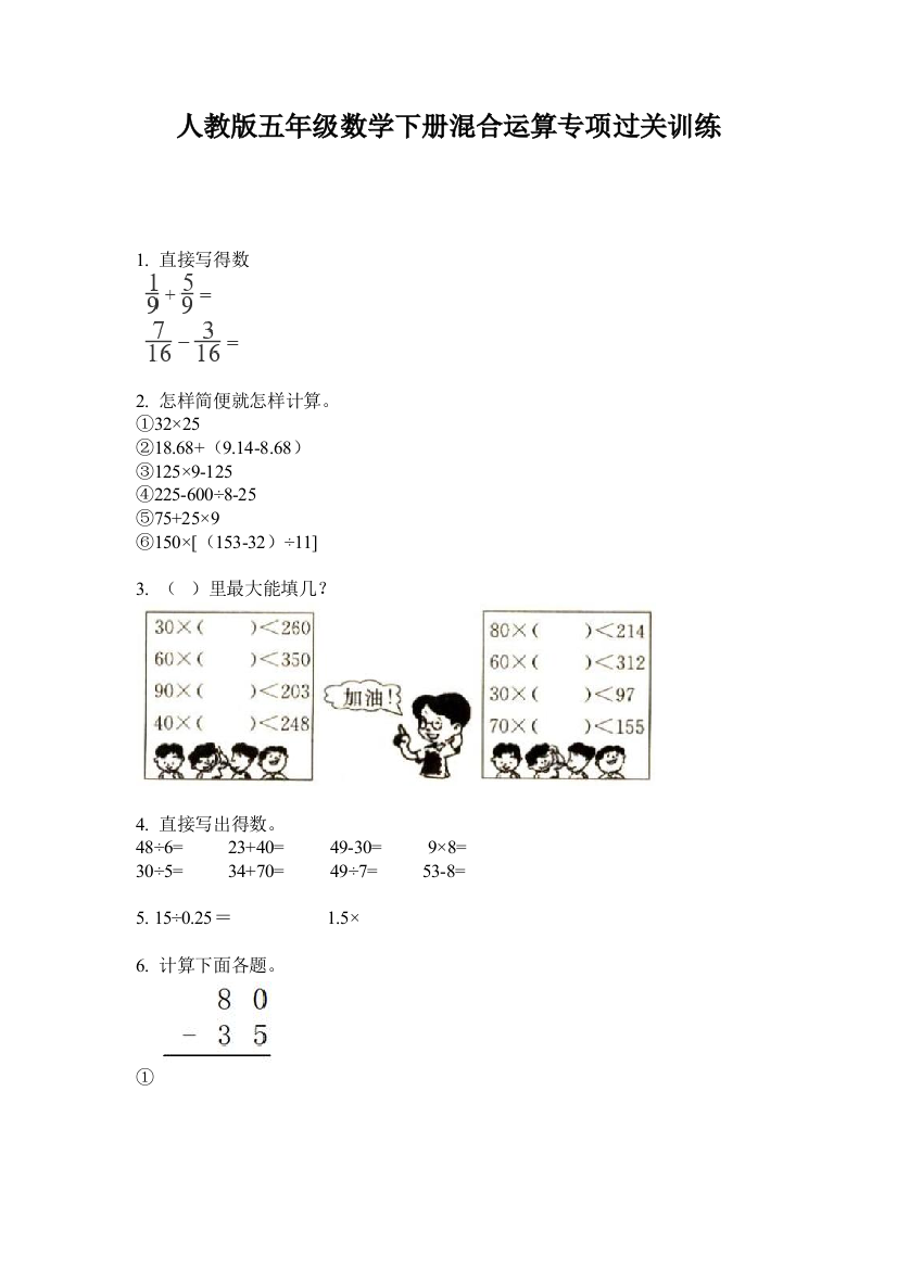 人教版五年级数学下册混合运算专项过关训练