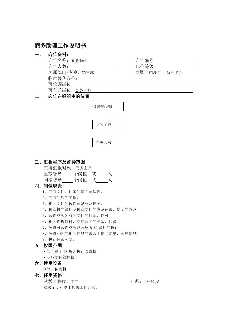 商务助理工作说明书