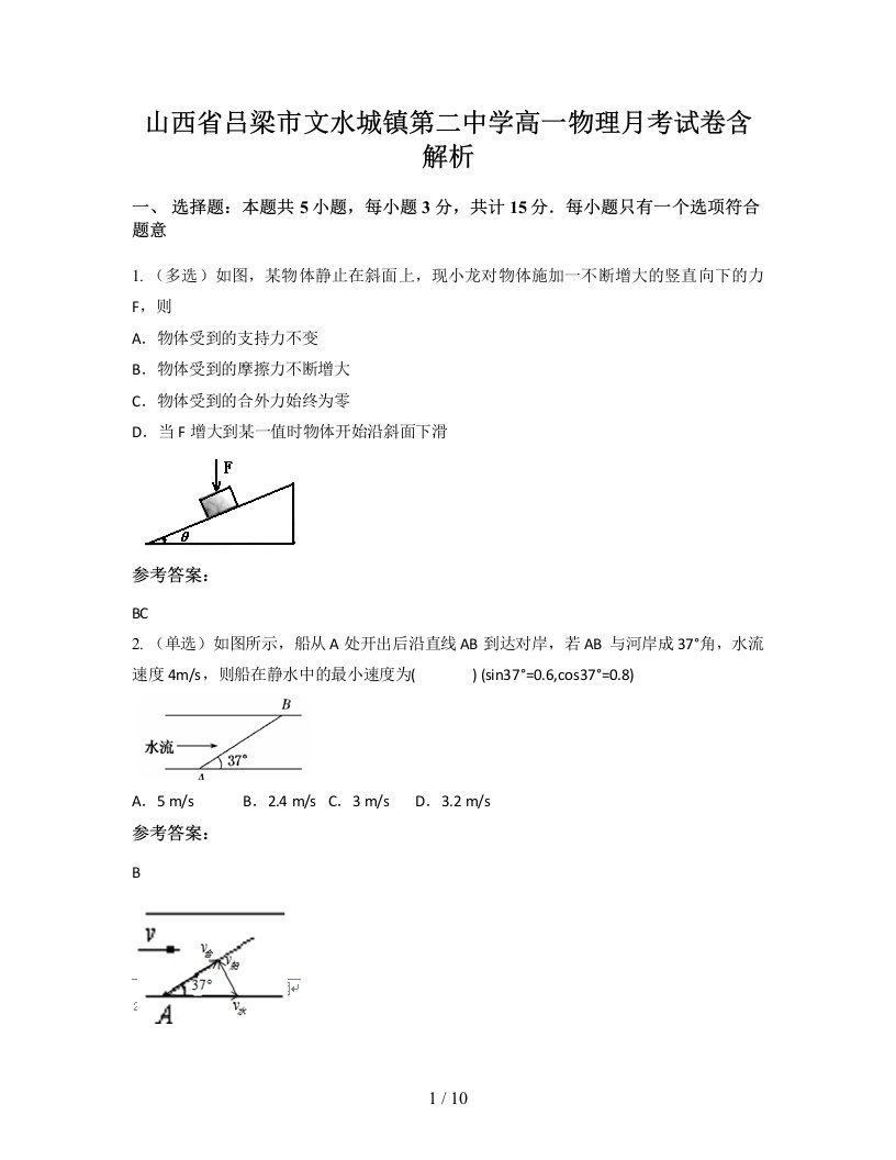 山西省吕梁市文水城镇第二中学高一物理月考试卷含解析