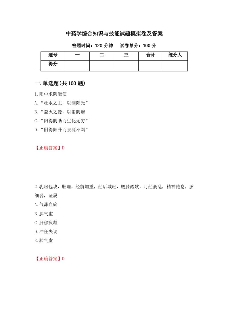 中药学综合知识与技能试题模拟卷及答案26