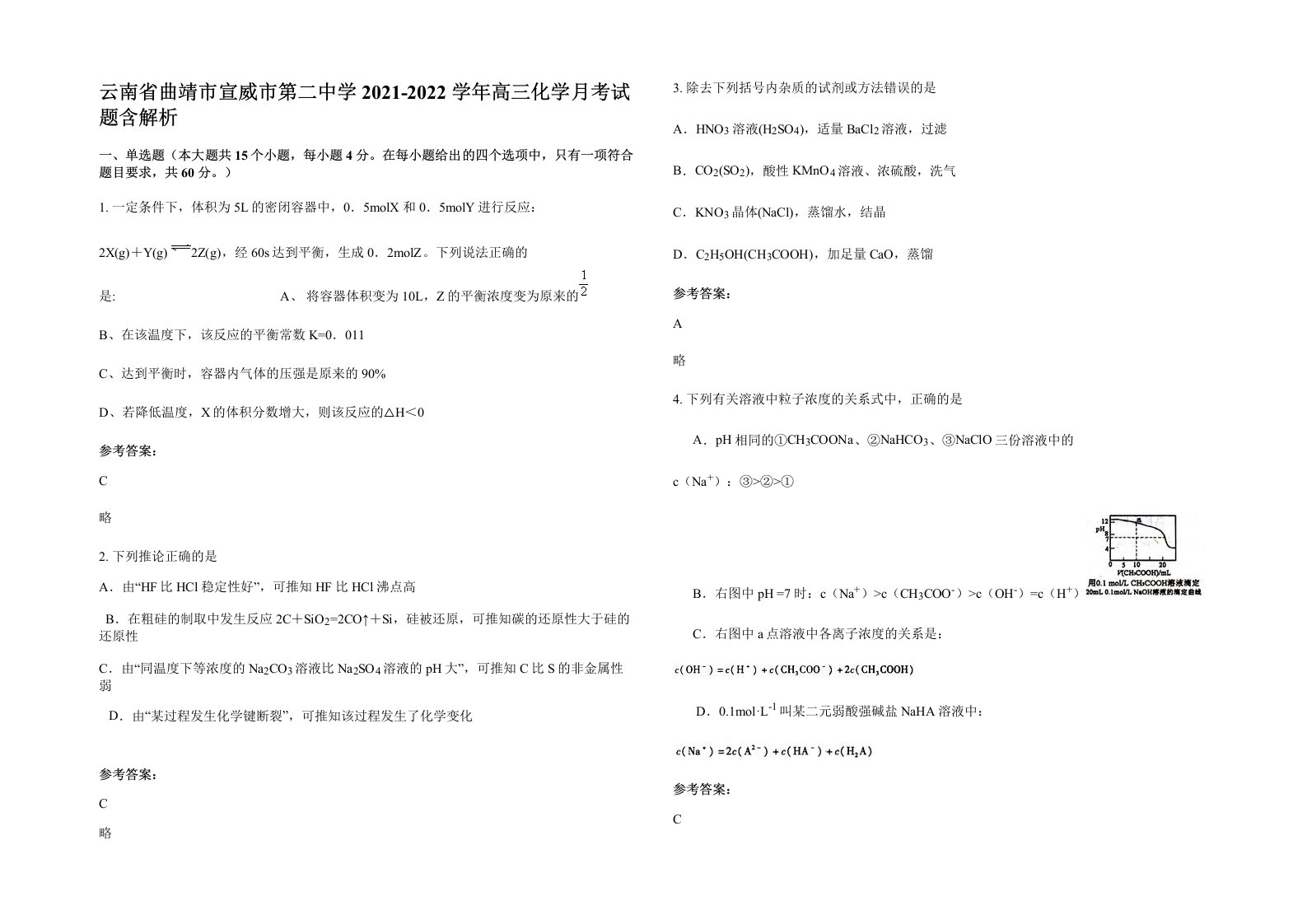 云南省曲靖市宣威市第二中学2021-2022学年高三化学月考试题含解析