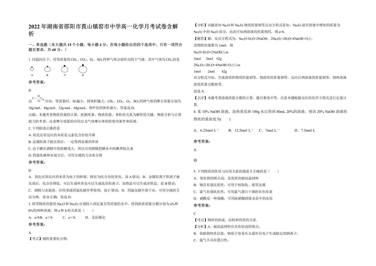 2022年湖南省邵阳市莨山镇窑市中学高一化学月考试卷含解析