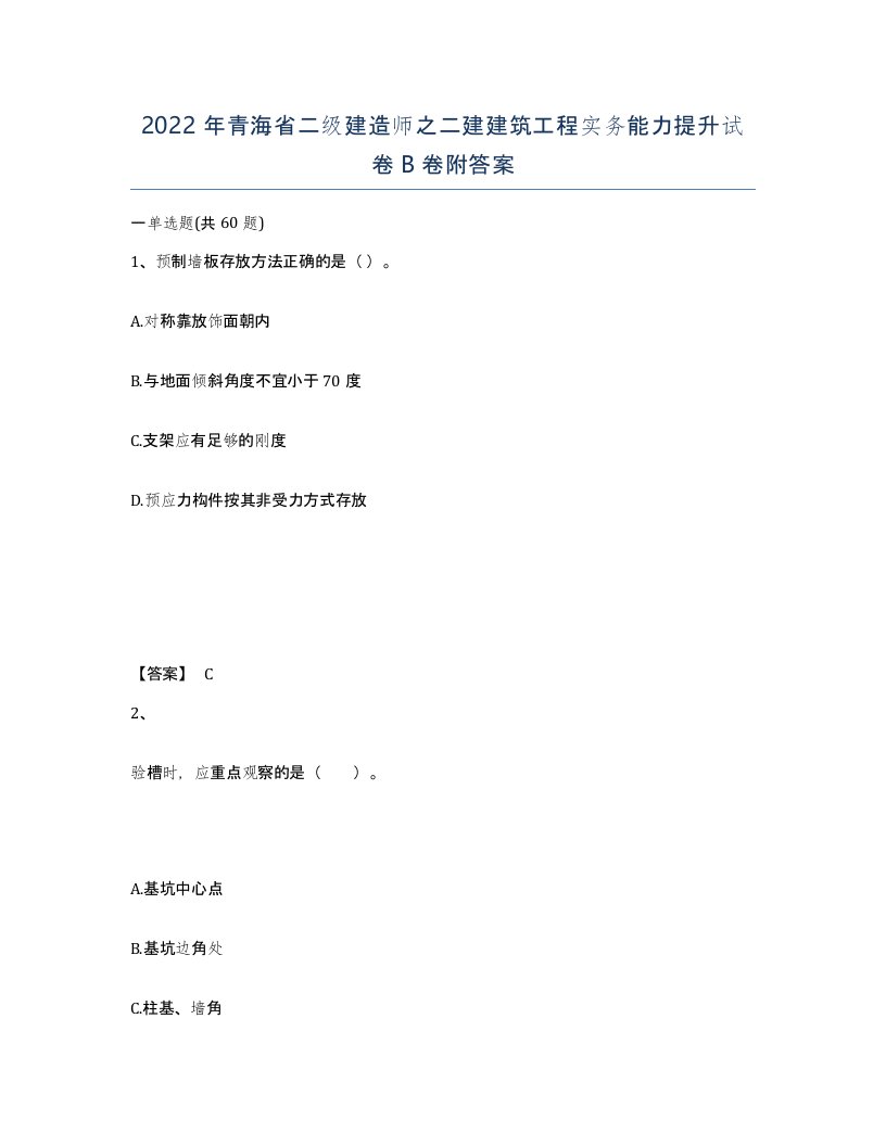 2022年青海省二级建造师之二建建筑工程实务能力提升试卷B卷附答案