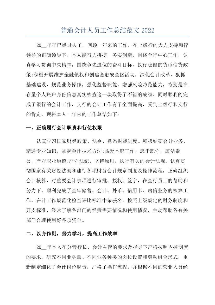 普通会计人员工作总结范文2022