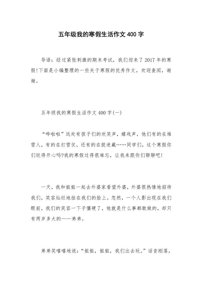 五年级我的寒假生活作文400字