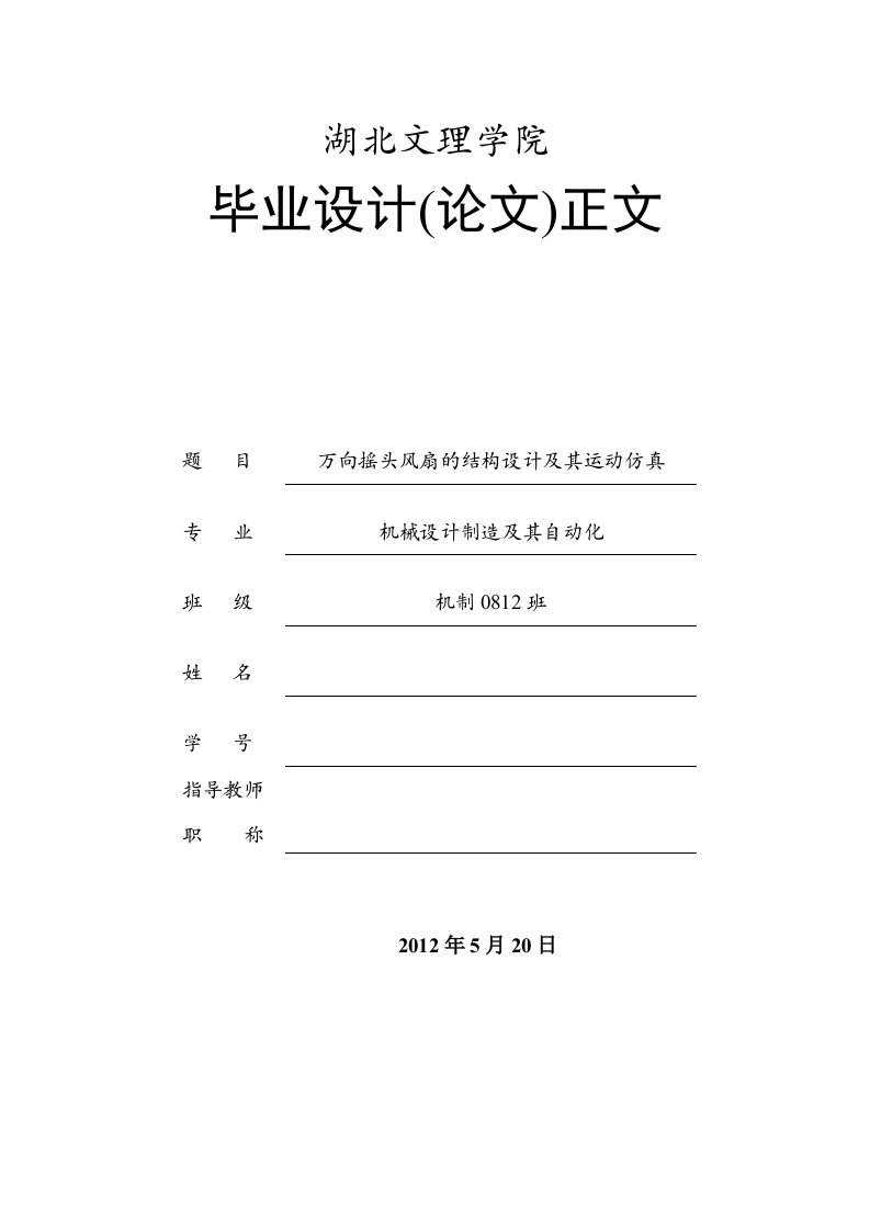 基于PROE的万向摇头风扇的结构设计及运动仿真分析