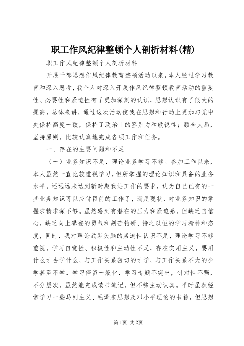 职工作风纪律整顿个人剖析材料(精)