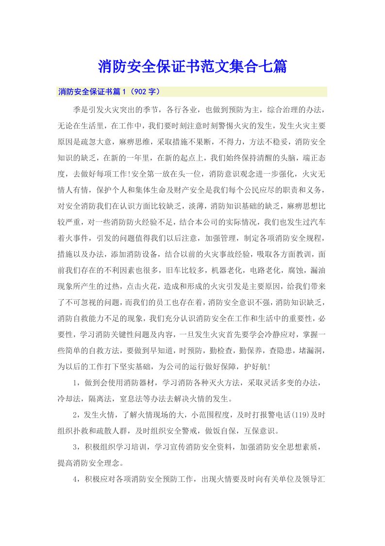 消防安全保证书范文集合七篇