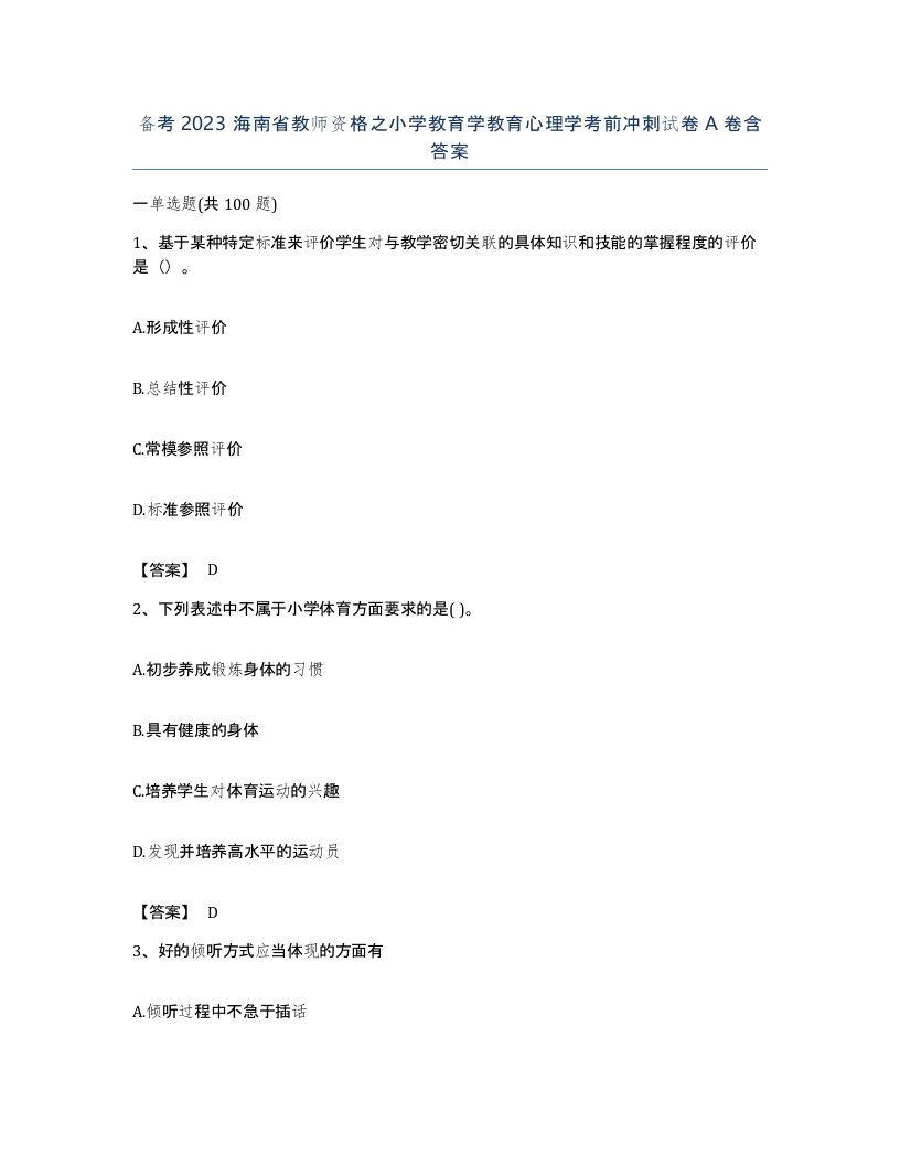 备考2023海南省教师资格之小学教育学教育心理学考前冲刺试卷A卷含答案