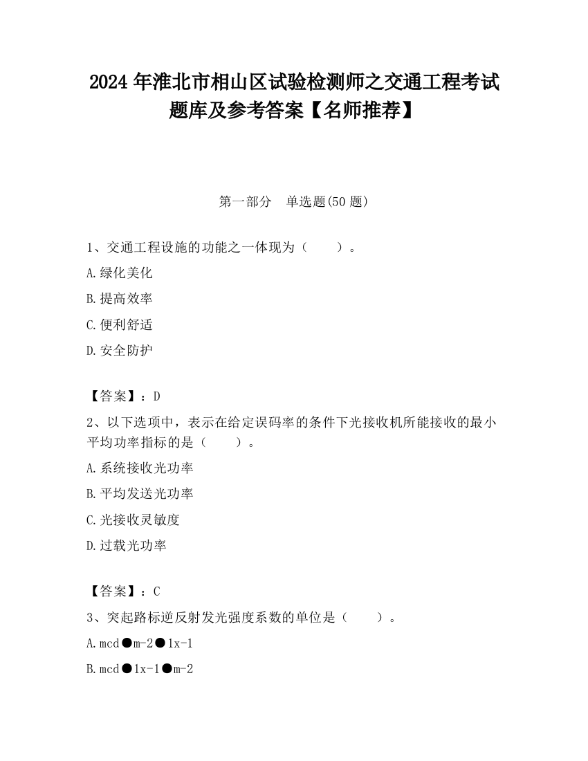 2024年淮北市相山区试验检测师之交通工程考试题库及参考答案【名师推荐】