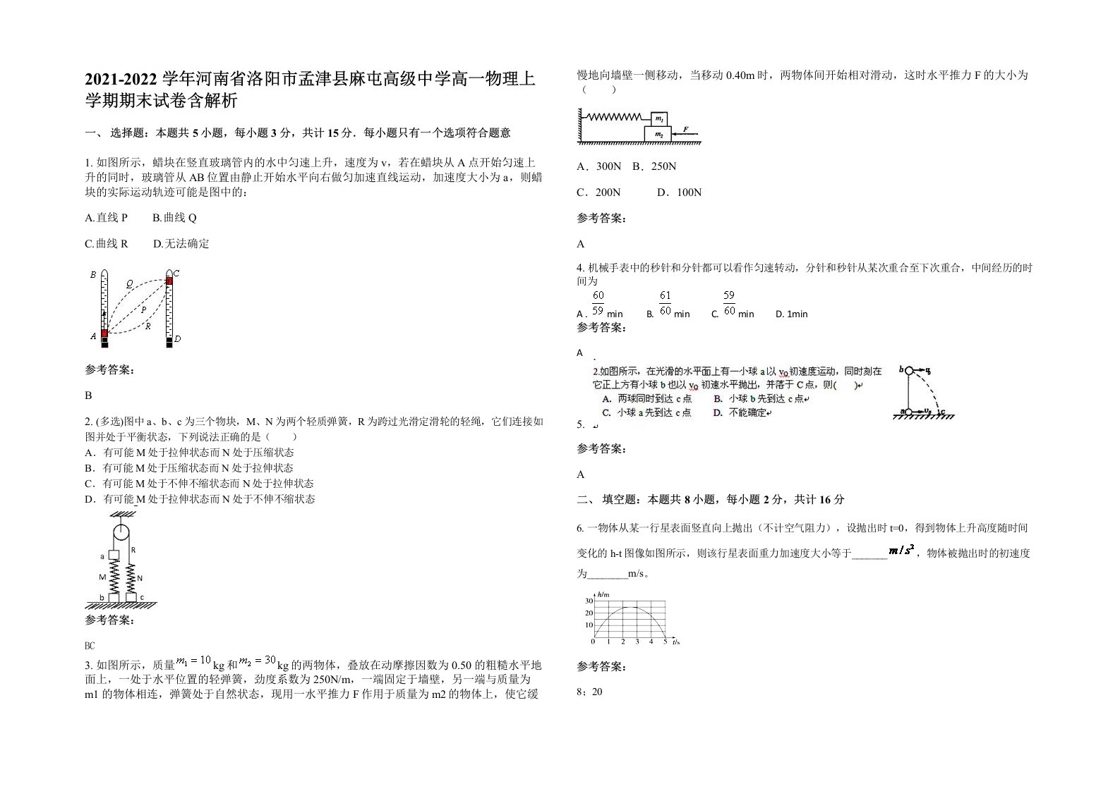 2021-2022学年河南省洛阳市孟津县麻屯高级中学高一物理上学期期末试卷含解析