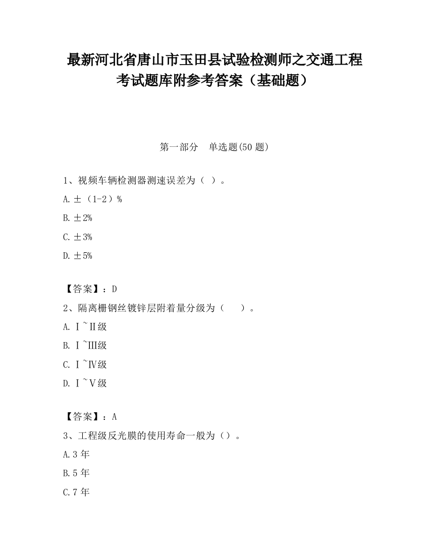 最新河北省唐山市玉田县试验检测师之交通工程考试题库附参考答案（基础题）