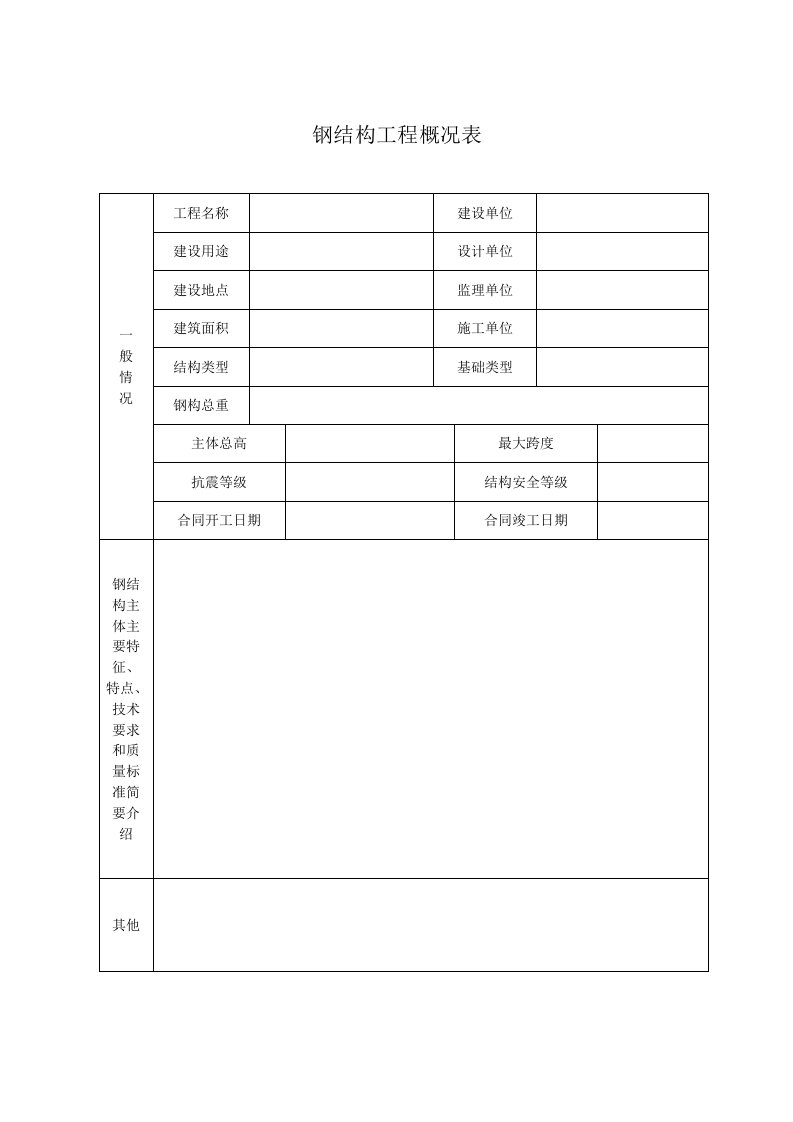 钢结构工程概况表