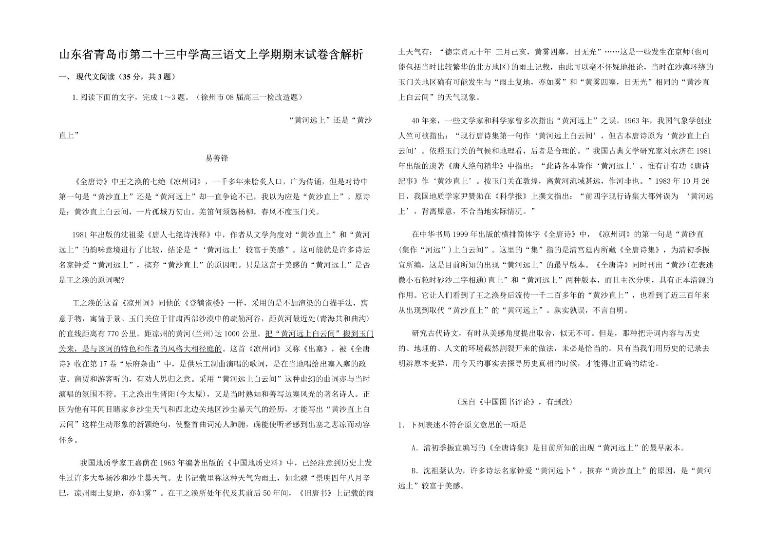 山东省青岛市第二十三中学高三语文上学期期末试卷含解析