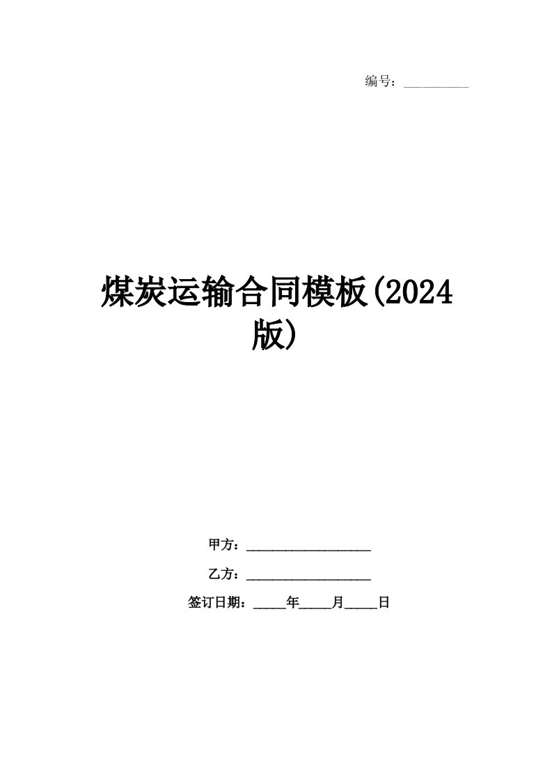 煤炭运输合同模板(2024版)