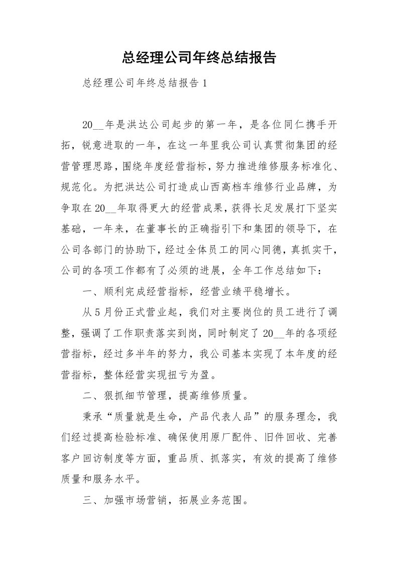 总经理公司年终总结报告