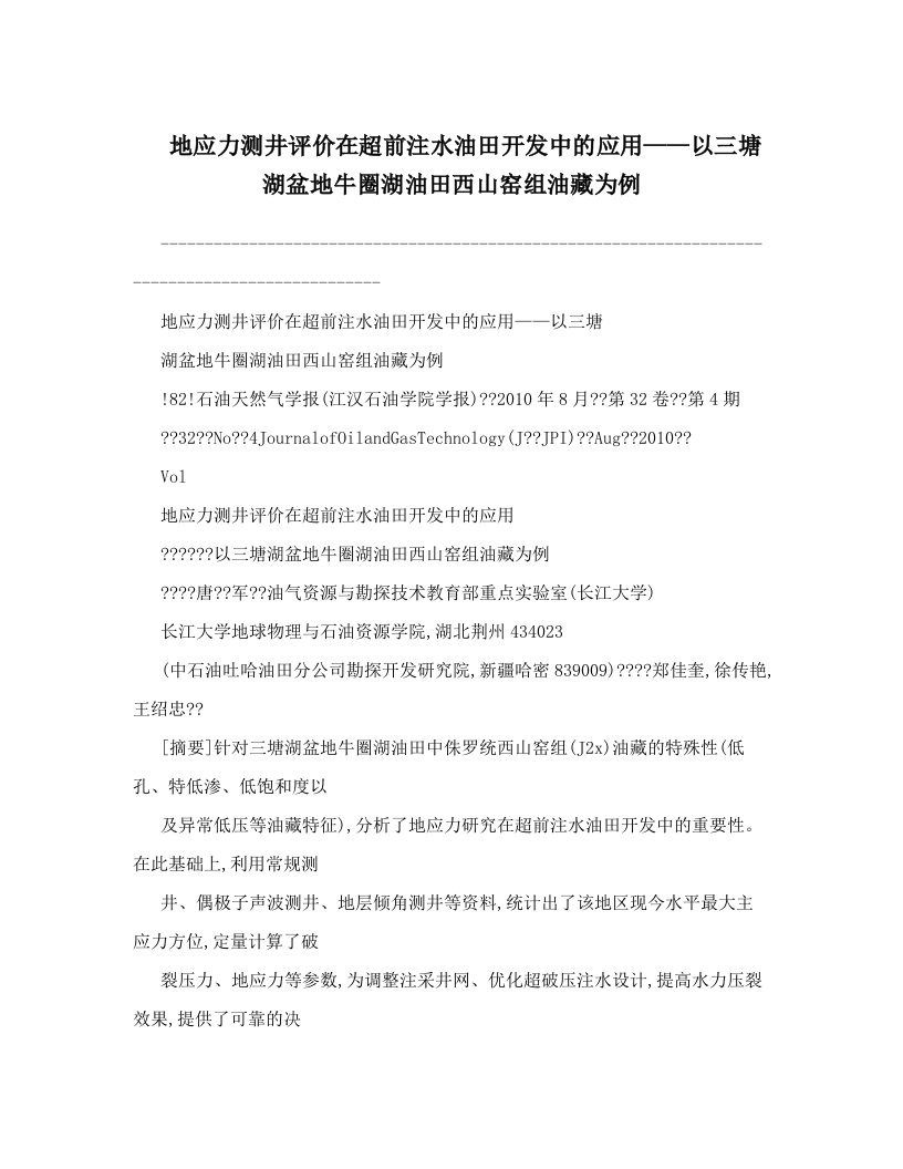 fooAAA地应力测井评价在超前注水油田开发中的应用——以三塘湖盆地牛圈湖油田西山窑组油藏为例