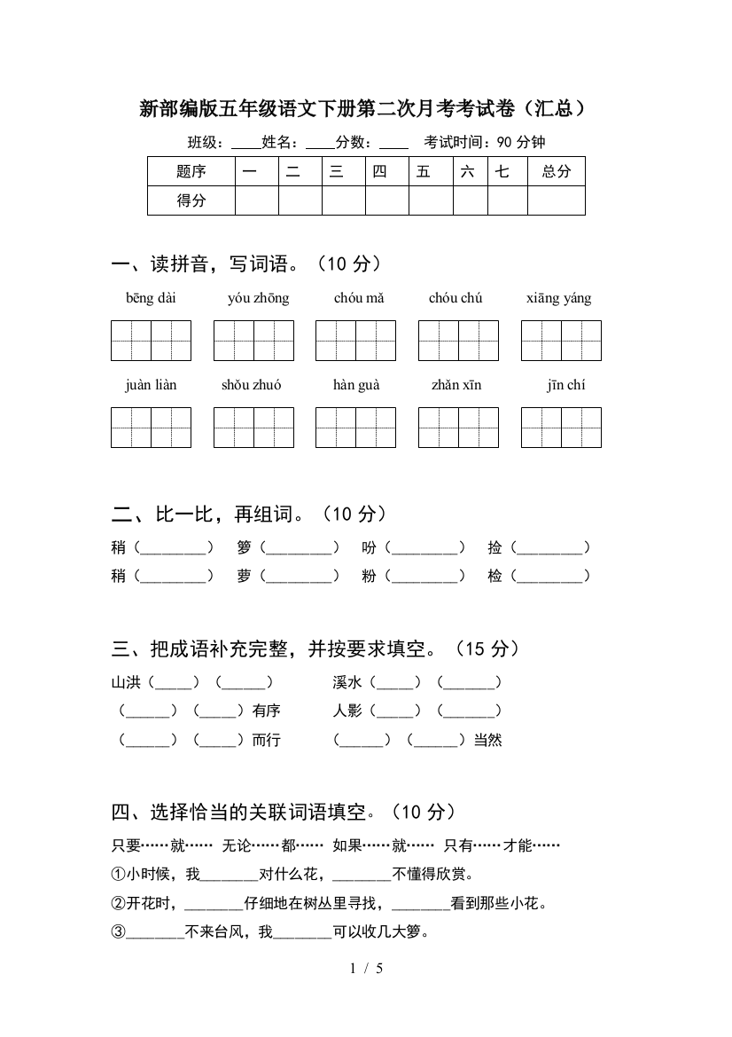 新部编版五年级语文下册第二次月考考试卷(汇总)