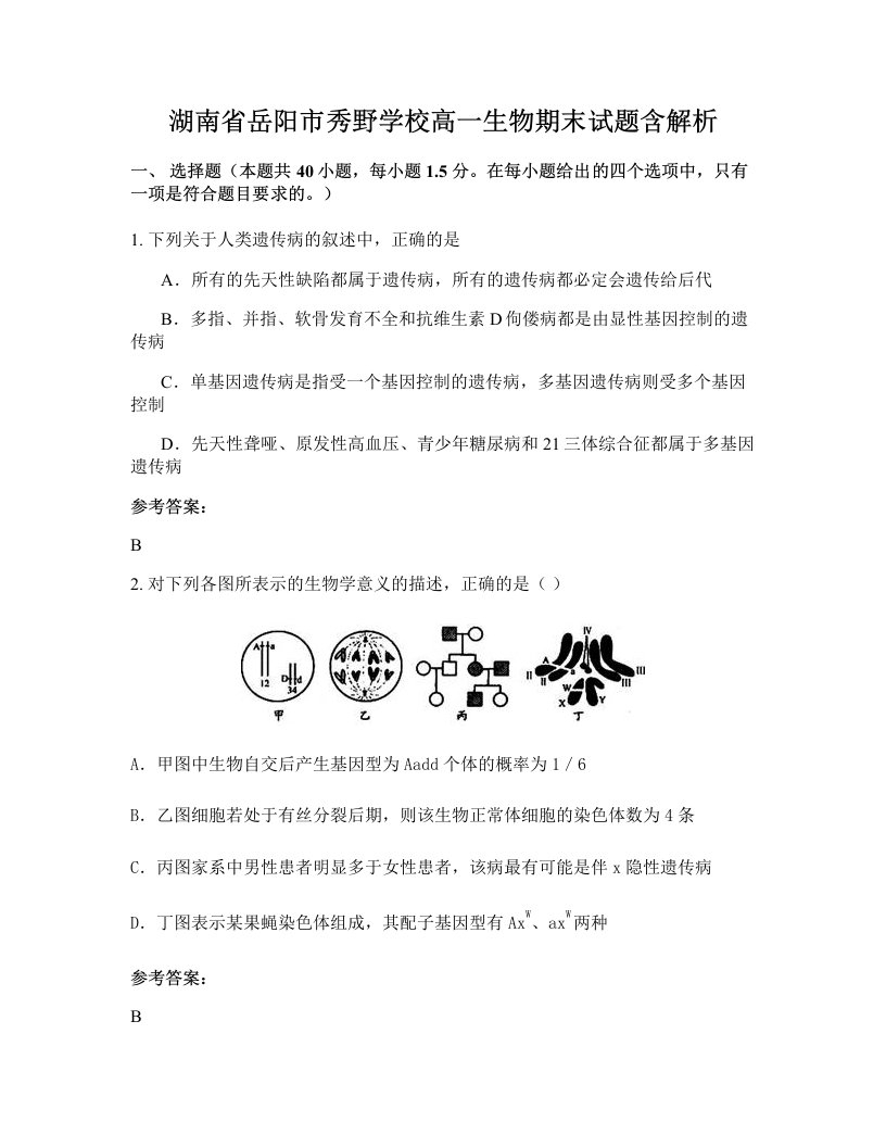 湖南省岳阳市秀野学校高一生物期末试题含解析