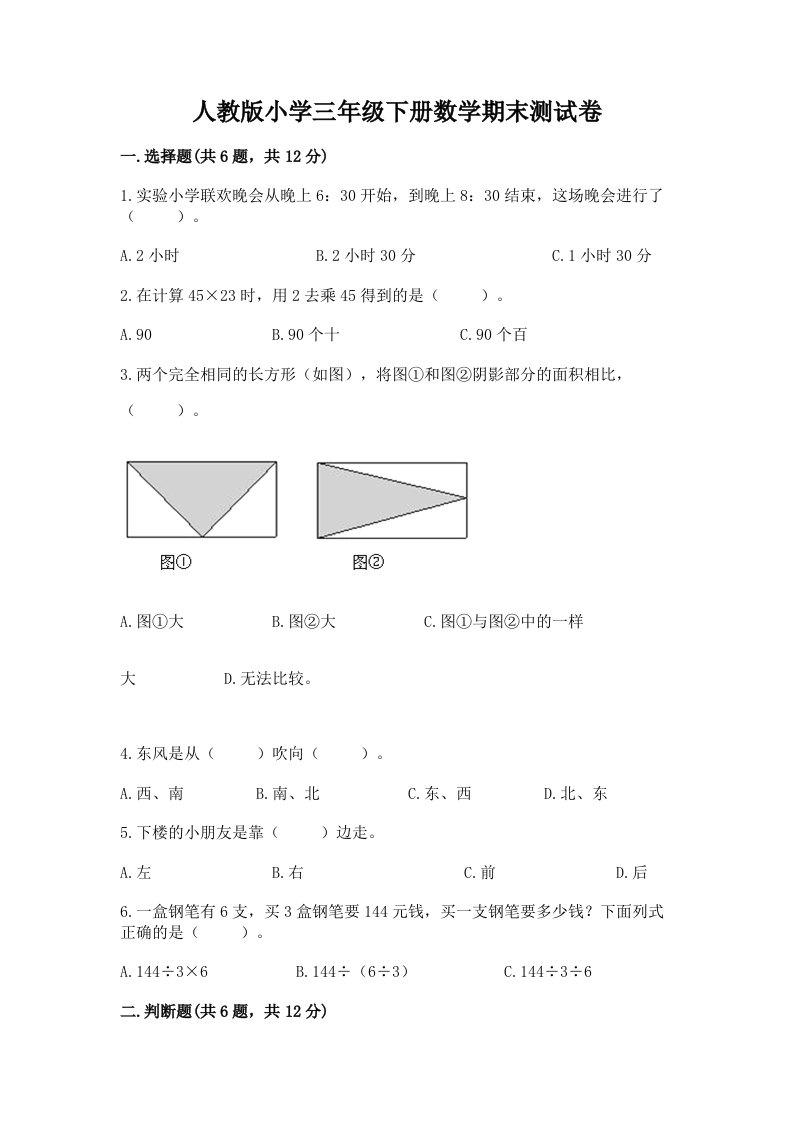 人教版小学三年级下册数学期末测试卷含答案【模拟题】