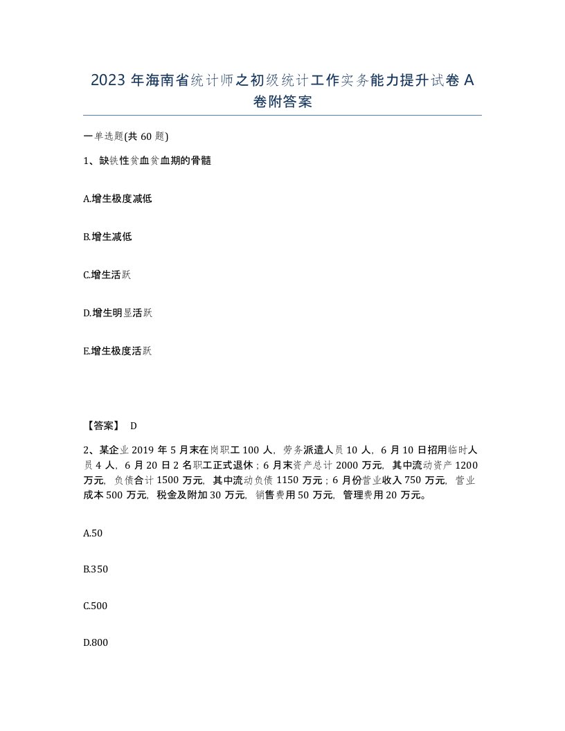 2023年海南省统计师之初级统计工作实务能力提升试卷A卷附答案