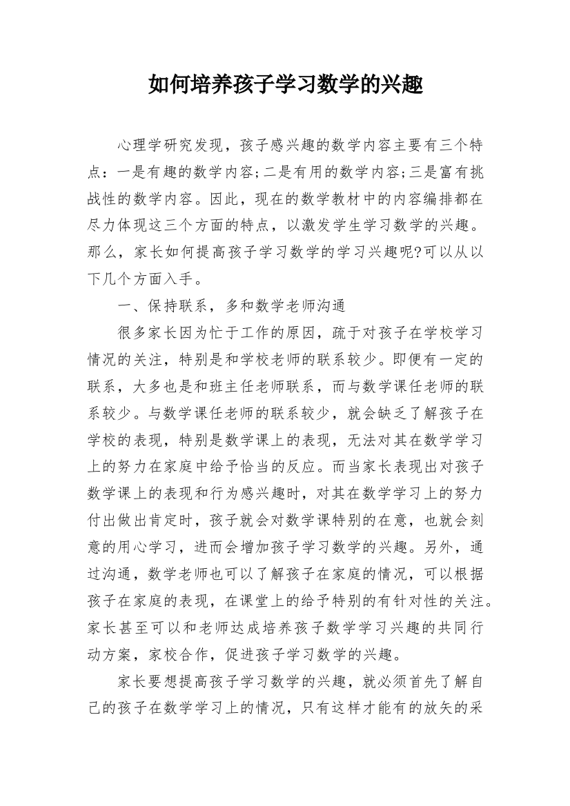 如何培养孩子学习数学的兴趣_1