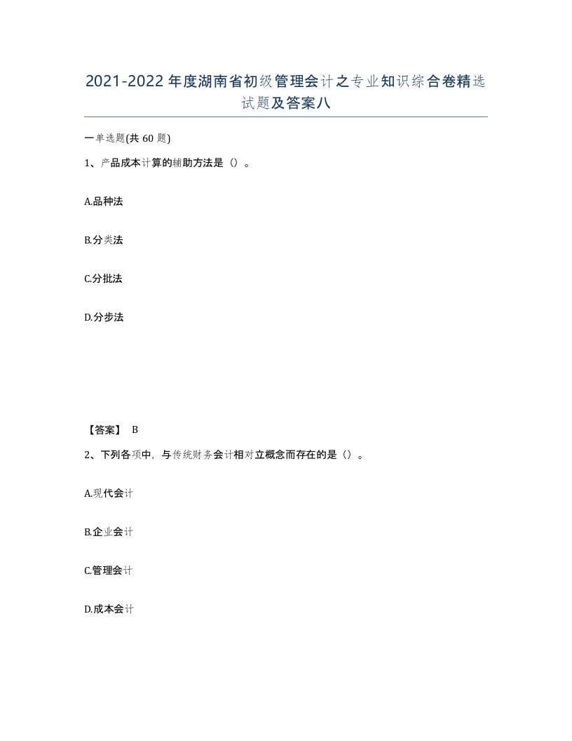 2021-2022年度湖南省初级管理会计之专业知识综合卷试题及答案八