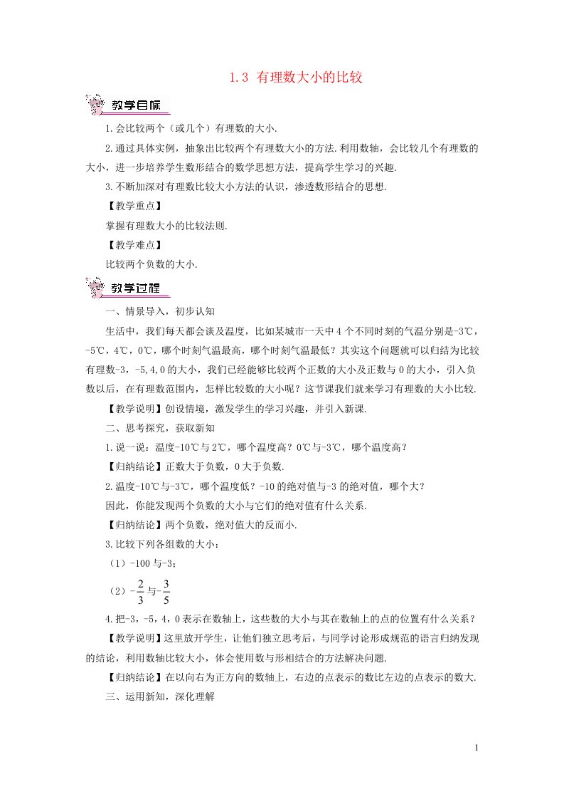 2023七年级数学上册第1章有理数1.3有理数大小的比较教案新版湘教版