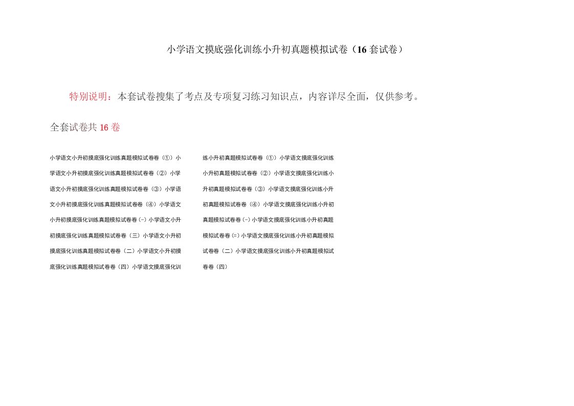 小学语文摸底强化训练小升初真题模拟试卷(16套试卷)