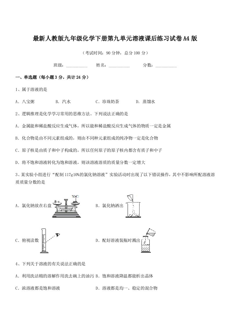 2019学年最新人教版九年级化学下册第九单元溶液课后练习试卷A4版