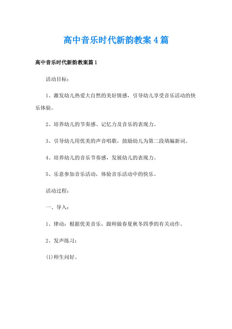 高中音乐时代新韵教案4篇