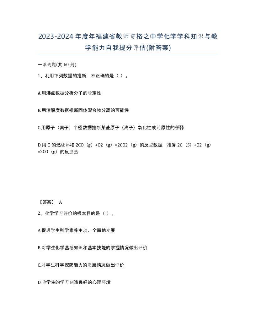 2023-2024年度年福建省教师资格之中学化学学科知识与教学能力自我提分评估附答案