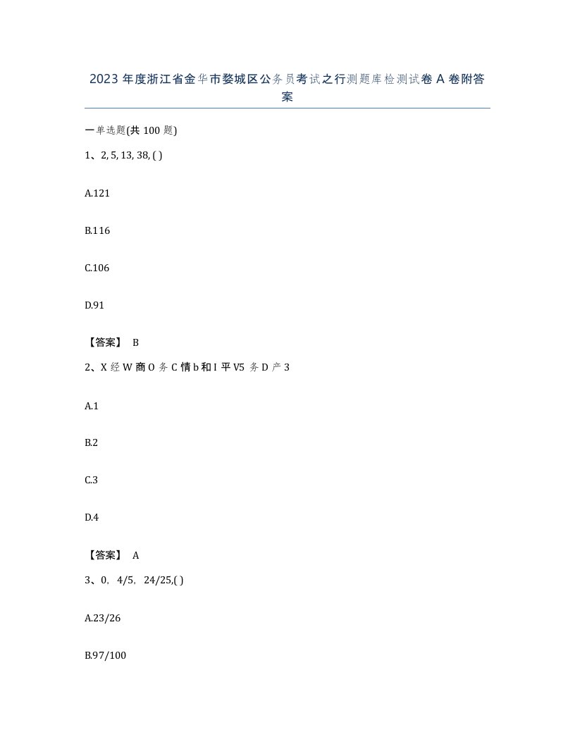 2023年度浙江省金华市婺城区公务员考试之行测题库检测试卷A卷附答案
