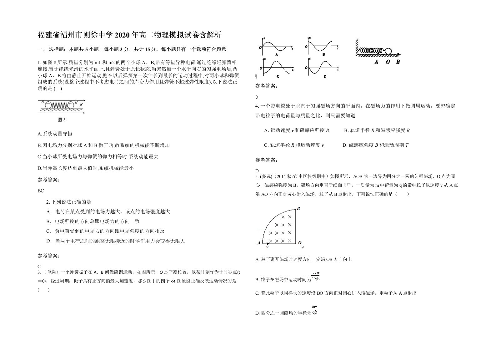 福建省福州市则徐中学2020年高二物理模拟试卷含解析