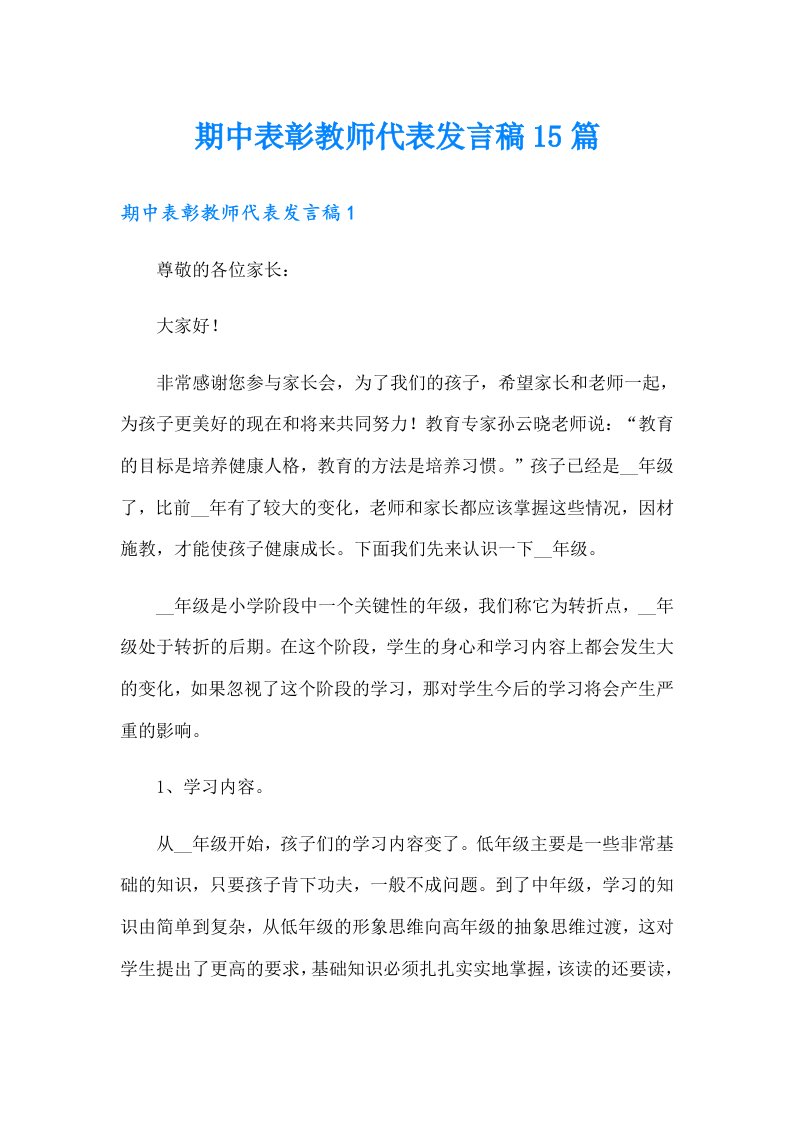 期中表彰教师代表发言稿15篇