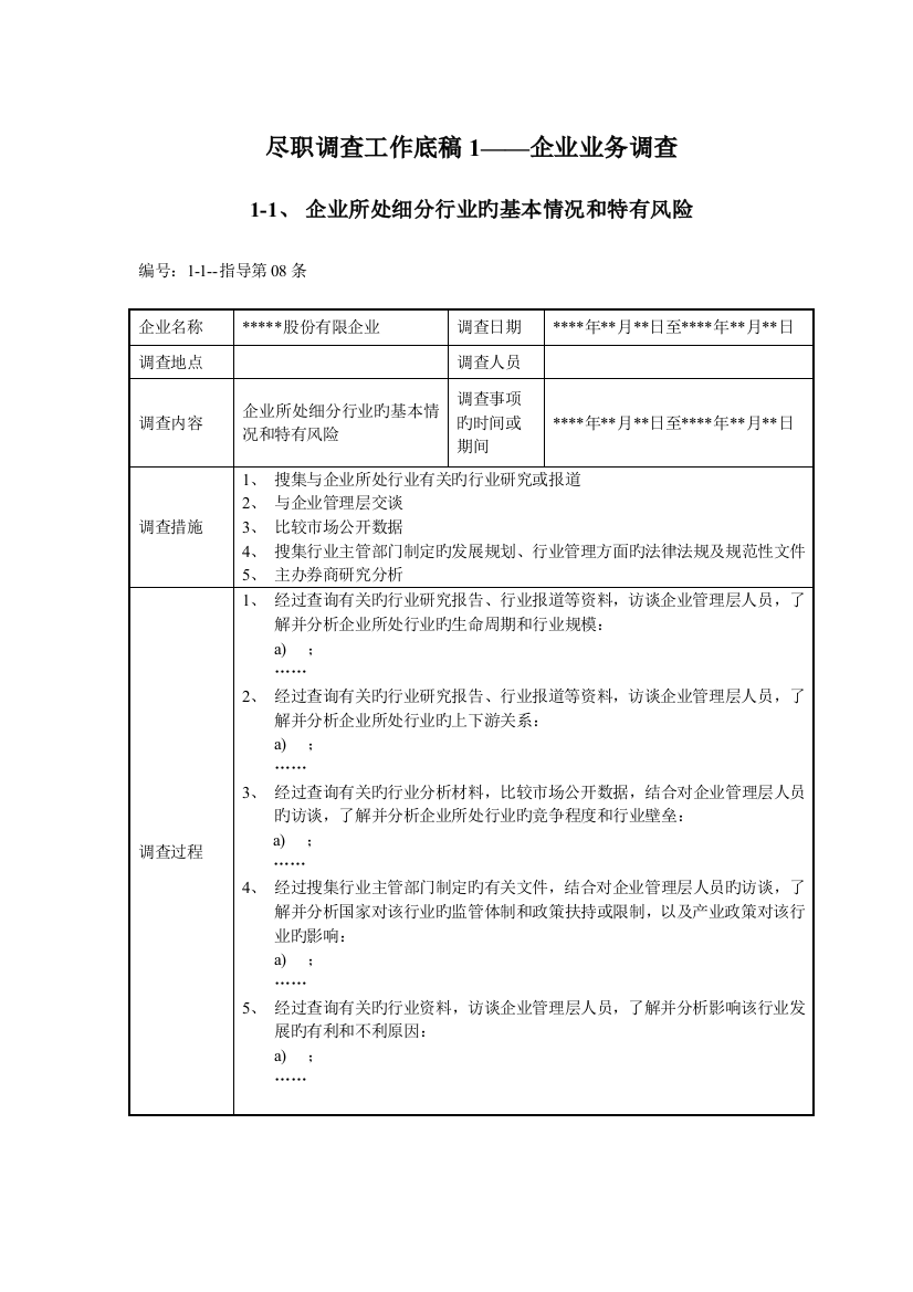 尽职调查工作底稿公司业务调查