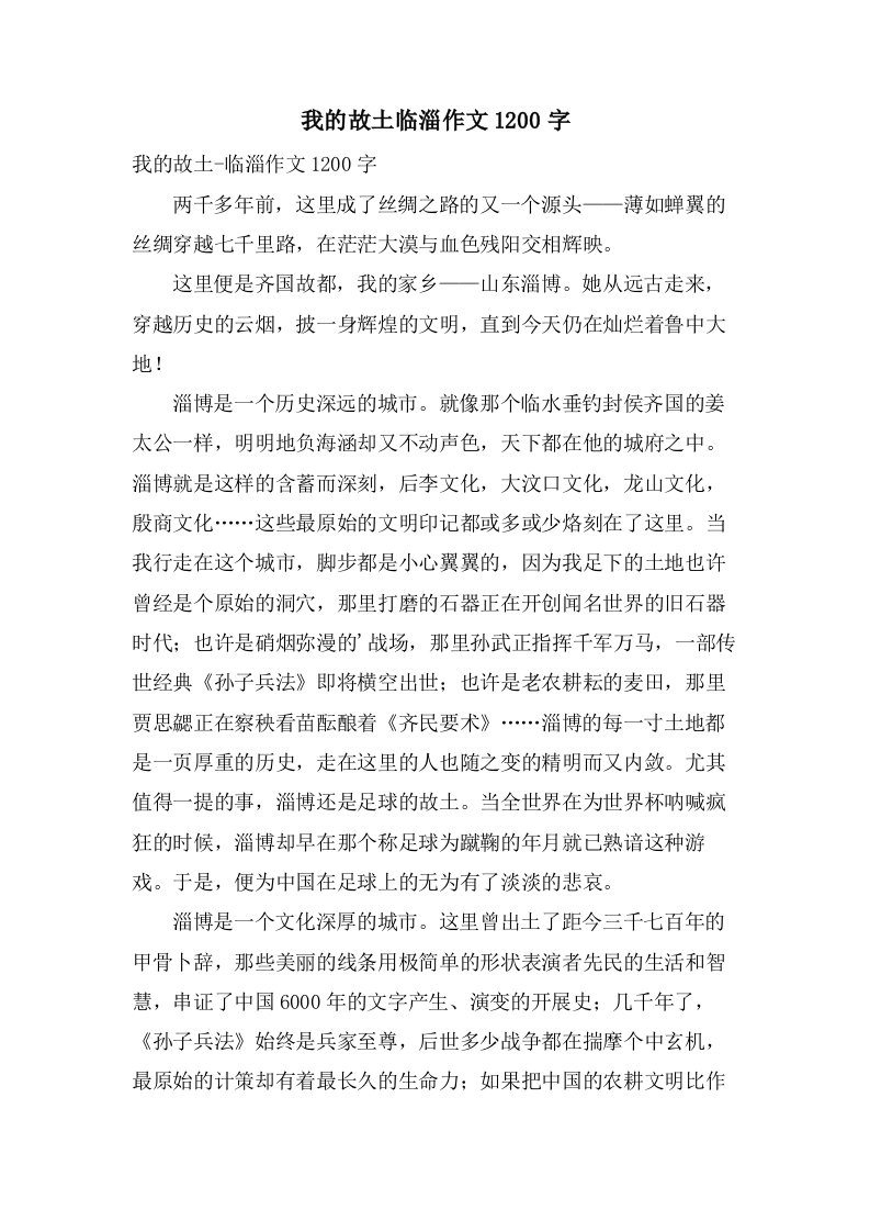 我的故乡临淄作文1200字