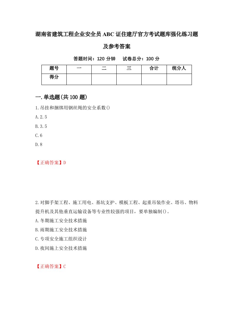 湖南省建筑工程企业安全员ABC证住建厅官方考试题库强化练习题及参考答案41