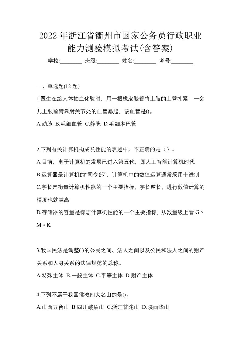 2022年浙江省衢州市国家公务员行政职业能力测验模拟考试含答案