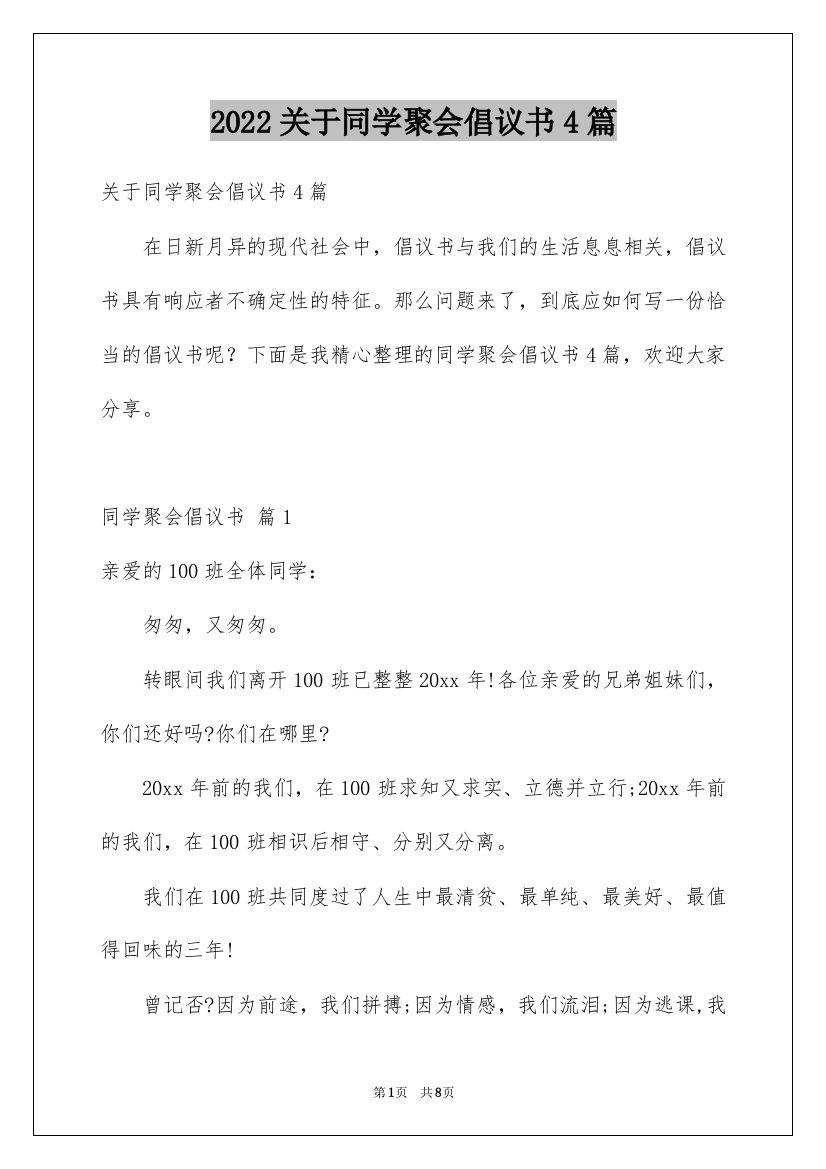 2022关于同学聚会倡议书4篇