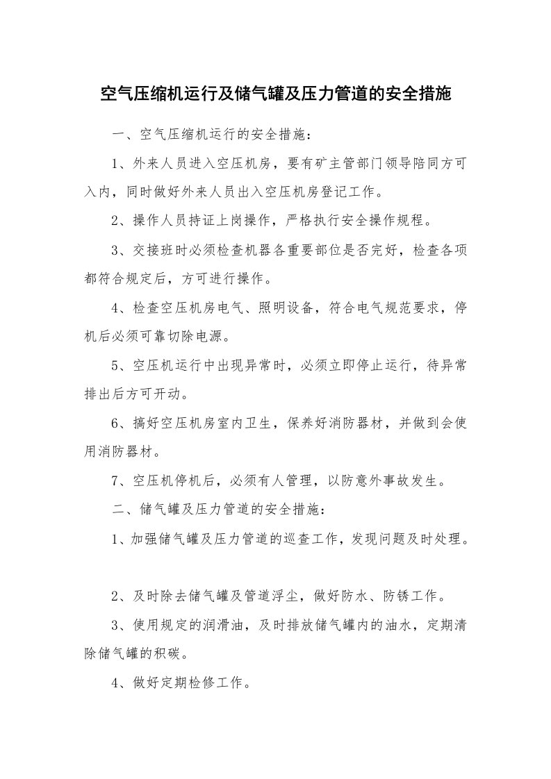 安全技术_特种设备_空气压缩机运行及储气罐及压力管道的安全措施