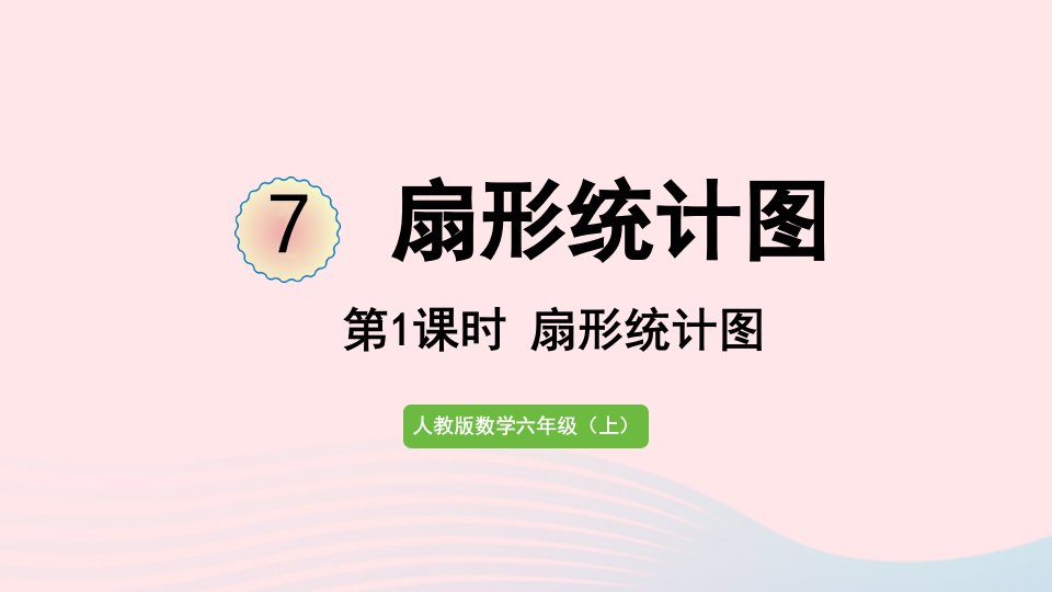 2022六年级数学上册7扇形统计图第1课时扇形统计图的认识课件新人教版