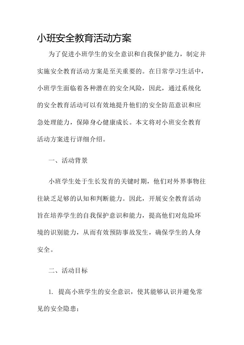 小班安全教育活动方案