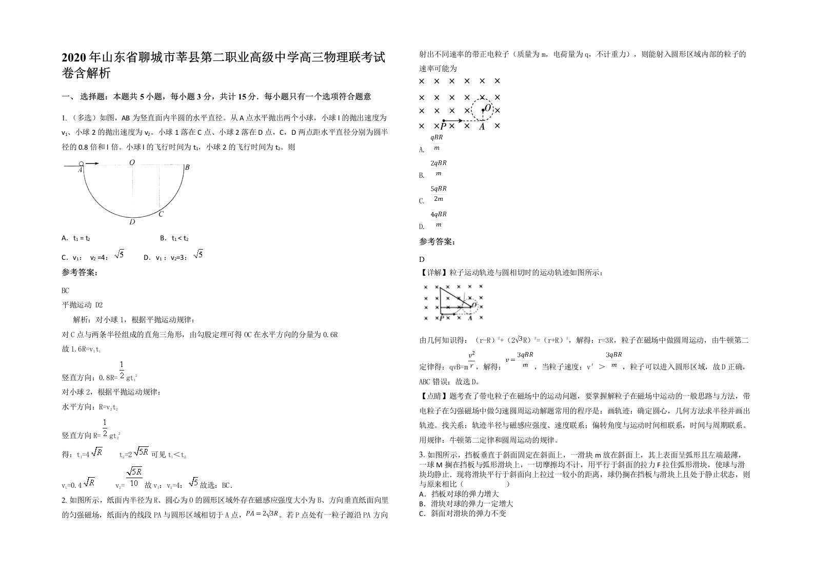 2020年山东省聊城市莘县第二职业高级中学高三物理联考试卷含解析