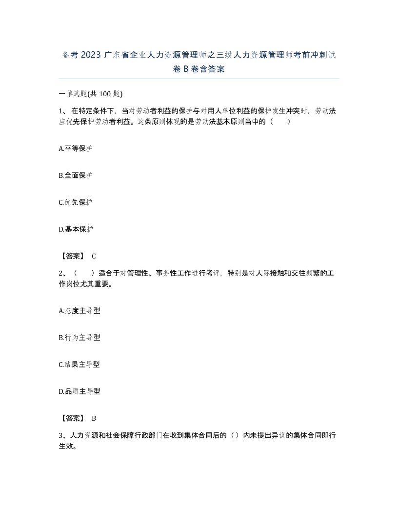 备考2023广东省企业人力资源管理师之三级人力资源管理师考前冲刺试卷B卷含答案