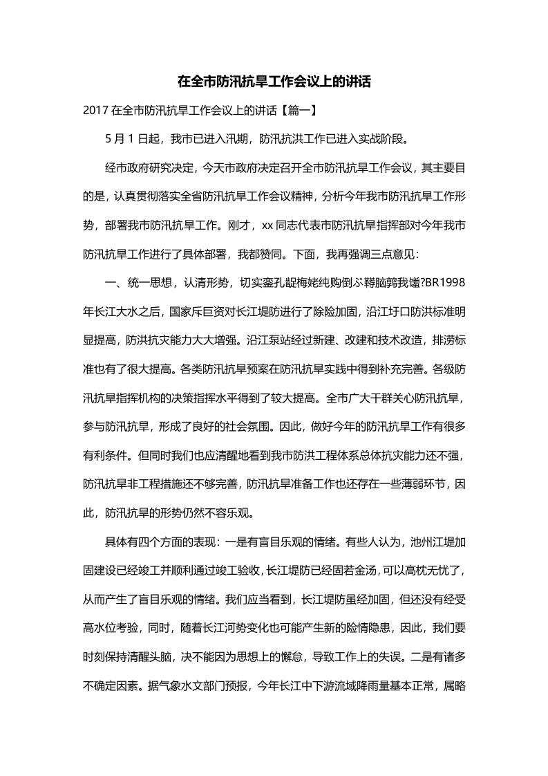 在全市防汛抗旱工作会议上的讲话一