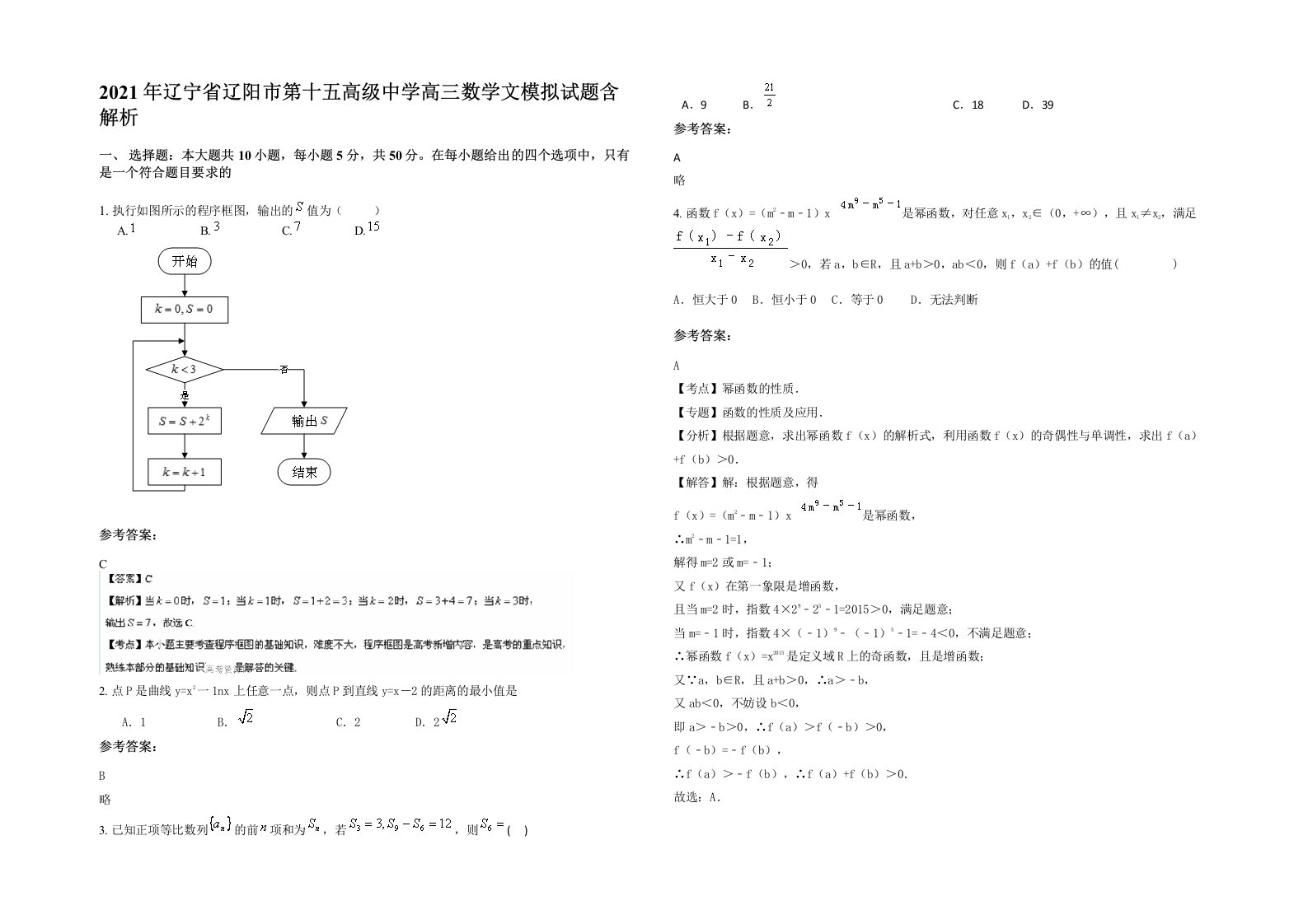 2021年辽宁省辽阳市第十五高级中学高三数学文模拟试题含解析