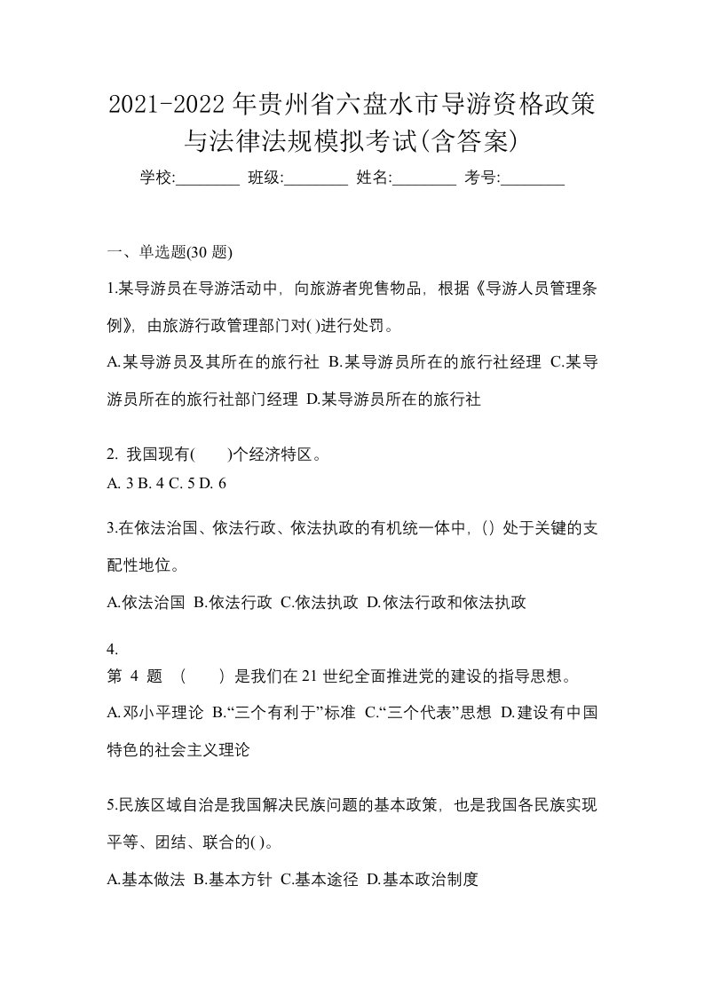 2021-2022年贵州省六盘水市导游资格政策与法律法规模拟考试含答案